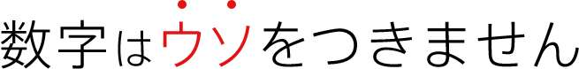 数字はウソをつきません