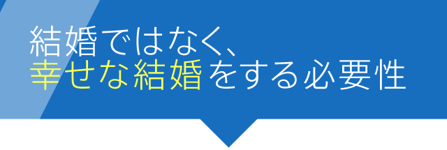 結婚ではなく、幸せな結婚をする必要性