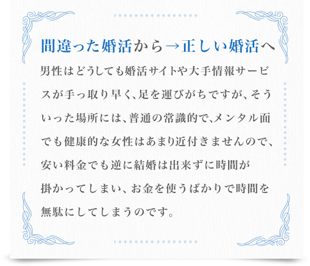 間違った婚活から→正しい婚活へ