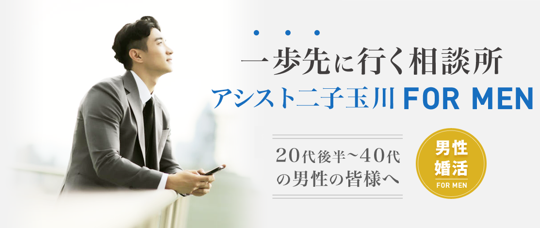 婚活　男性の為の結婚相談所　アシスト二子玉川FORMEN