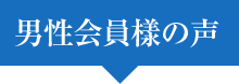 男性会員樣の声