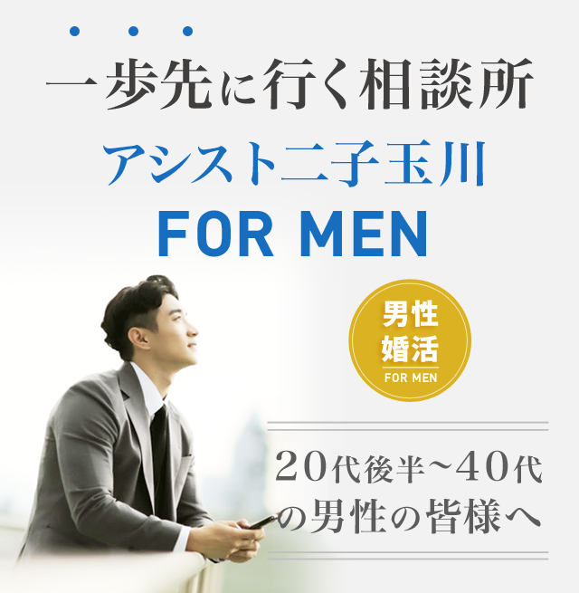 婚活　男性の為の結婚相談所　アシスト二子玉川FORMEN