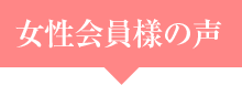 女性会員樣の声